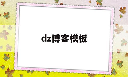 关于dz博客模板的信息