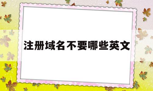 关于注册域名不要哪些英文的信息