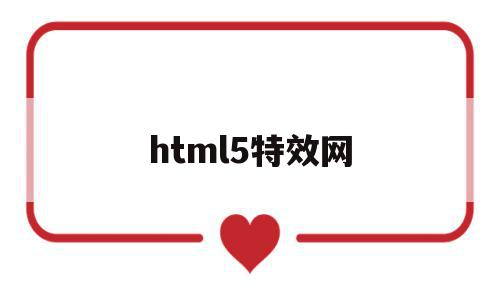 html5特效网(html好看的特效),html5特效网(html好看的特效),html5特效网,模板,源码,html,第1张