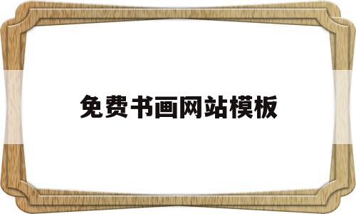 免费书画网站模板(网络书画展制作软件)