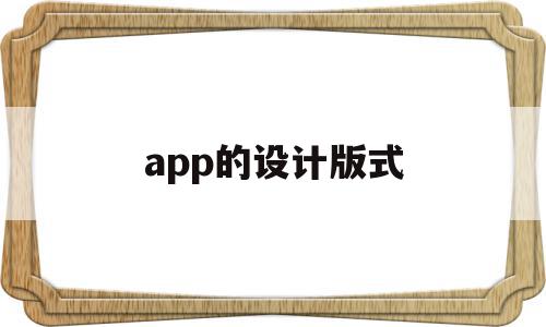 app的设计版式(app设计方案模板)