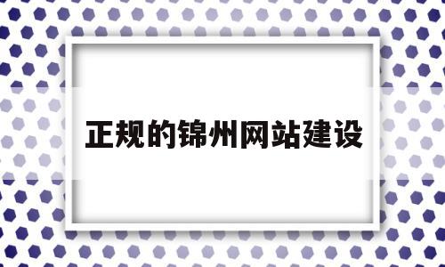 正规的锦州网站建设的简单介绍