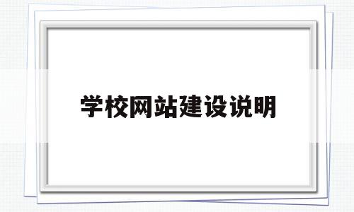 学校网站建设说明(学校网站建设项目)