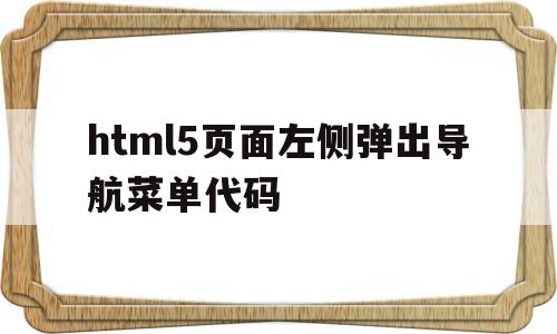 html5页面左侧弹出导航菜单代码(html左边导航栏的收缩效果)