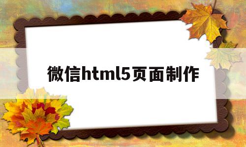 微信html5页面制作(微信h5页面开发教程)