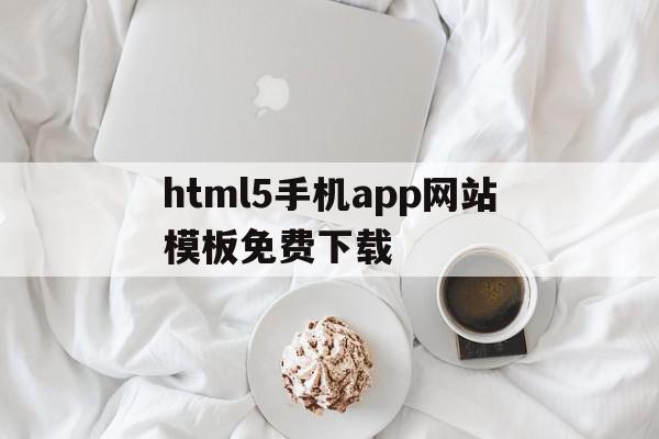 html5手机app网站模板免费下载(h5网页app),html5手机app网站模板免费下载(h5网页app),html5手机app网站模板免费下载,模板,微信,营销,第1张