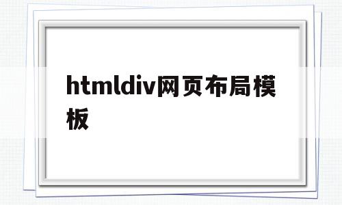 htmldiv网页布局模板(html+css+div网页设计与布局),htmldiv网页布局模板(html+css+div网页设计与布局),htmldiv网页布局模板,模板,浏览器,html,第1张