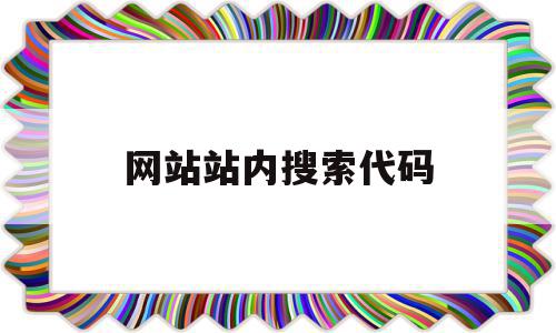 网站站内搜索代码(站内搜索代码html)