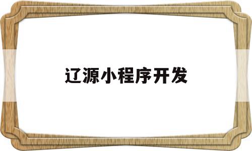 辽源小程序开发(小程序开源项目),辽源小程序开发(小程序开源项目),辽源小程序开发,信息,文章,微信,第1张