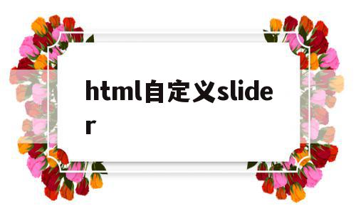 html自定义slider(html自定义进度条)