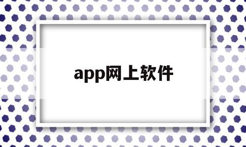 app网上软件(网上的软件),app网上软件(网上的软件),app网上软件,百度,微信,app,第1张