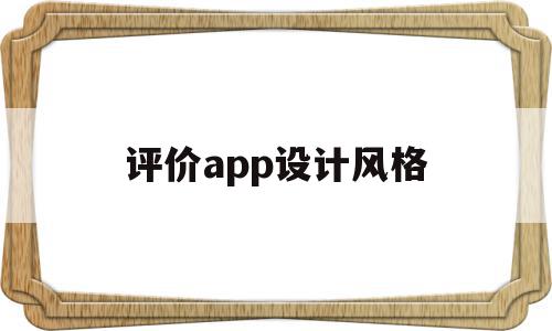 评价app设计风格(app设计风格分析),评价app设计风格(app设计风格分析),评价app设计风格,信息,APP,app,第1张