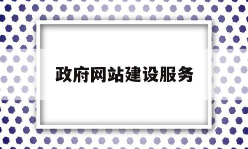 政府网站建设服务(政府门户网站建设方案),政府网站建设服务(政府门户网站建设方案),政府网站建设服务,视频,html,网站建设,第1张