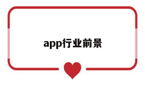 app行业前景(app的前景)