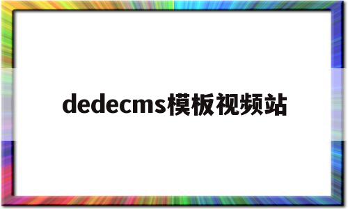 dedecms模板视频站(在dedecms中,如何模板建站),dedecms模板视频站(在dedecms中,如何模板建站),dedecms模板视频站,信息,文章,模板,第1张