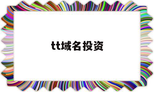 tt域名投资(ttt域名花了多少钱),tt域名投资(ttt域名花了多少钱),tt域名投资,信息,视频,APP,第1张