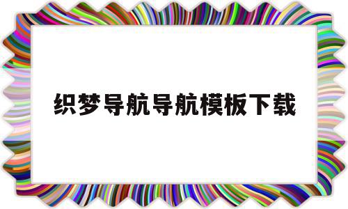 关于织梦导航导航模板下载的信息