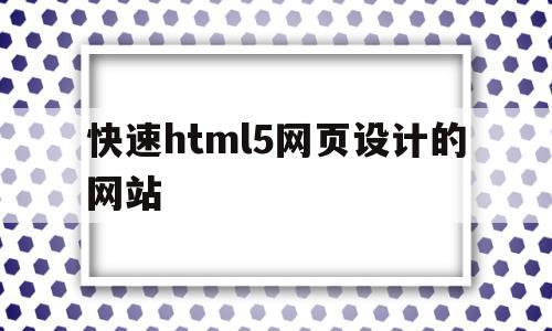 快速html5网页设计的网站(html5与css3网页设计代码)