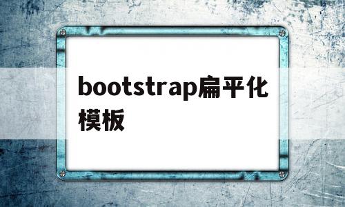 bootstrap扁平化模板(bootstrap扁平化ui)