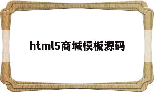 html5商城模板源码的简单介绍