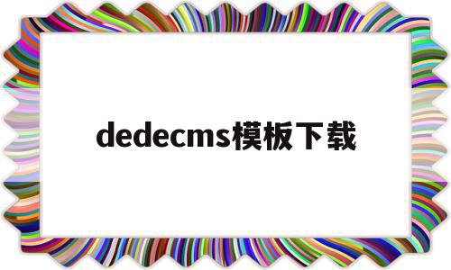 dedecms模板下载(dedecms怎么更换模板)