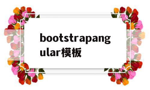 bootstrapangular模板的简单介绍