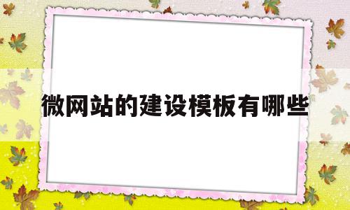 微网站的建设模板有哪些的简单介绍