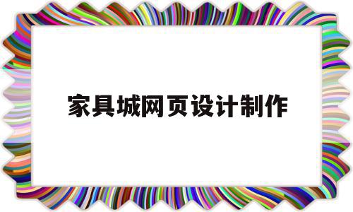 家具城网页设计制作(网页设计制作历年真题含答案)