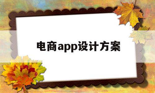 电商app设计方案(电商app设计方案模板)