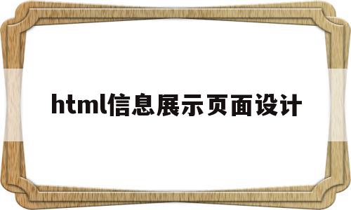 html信息展示页面设计(html如何做出弹出消息窗口)