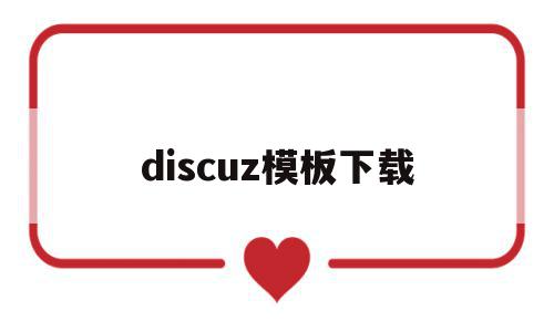 discuz模板下载(discuz移动端模板)