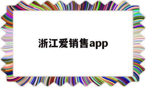 浙江爱销售app(爱销售电信版官方下载),浙江爱销售app(爱销售电信版官方下载),浙江爱销售app,信息,视频,APP,第1张