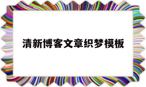 清新博客文章织梦模板(清新博客文章织梦模板图片)