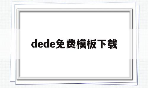 dede免费模板下载的简单介绍