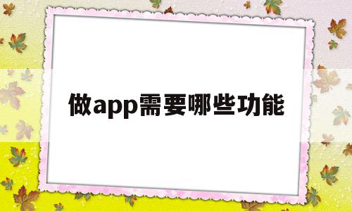 做app需要哪些功能(做一个app需要哪些技术),做app需要哪些功能(做一个app需要哪些技术),做app需要哪些功能,信息,百度,模板,第1张