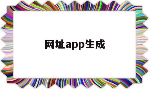 网址app生成(网站app生成器)