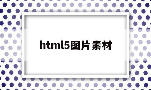 html5图片素材(html5图片大小设置)