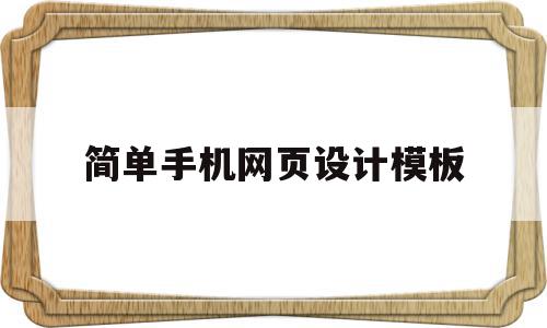 简单手机网页设计模板(简单手机网页设计模板图片),简单手机网页设计模板(简单手机网页设计模板图片),简单手机网页设计模板,百度,模板,微信,第1张