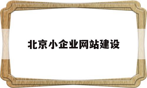 关于北京小企业网站建设的信息