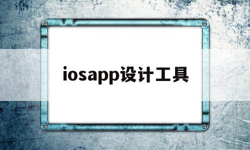 iosapp设计工具(applogo设计软件)