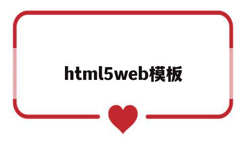 html5web模板(html5+css3模板)