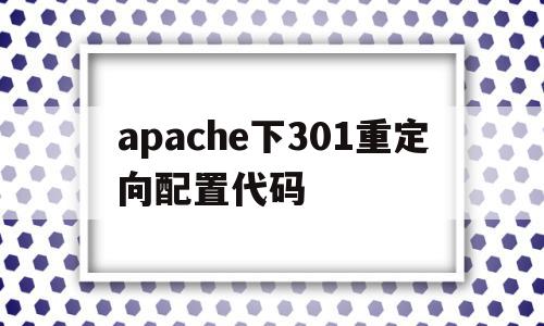 apache下301重定向配置代码的简单介绍