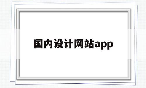 国内设计网站app(国内设计网站都有哪些)