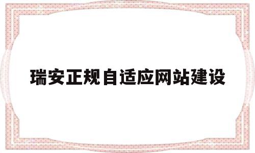 关于瑞安正规自适应网站建设的信息,关于瑞安正规自适应网站建设的信息,瑞安正规自适应网站建设,信息,模板,账号,第1张