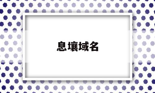 息壤域名(息壤中文网怎么改封面),息壤域名(息壤中文网怎么改封面),息壤域名,信息,百度,html,第1张