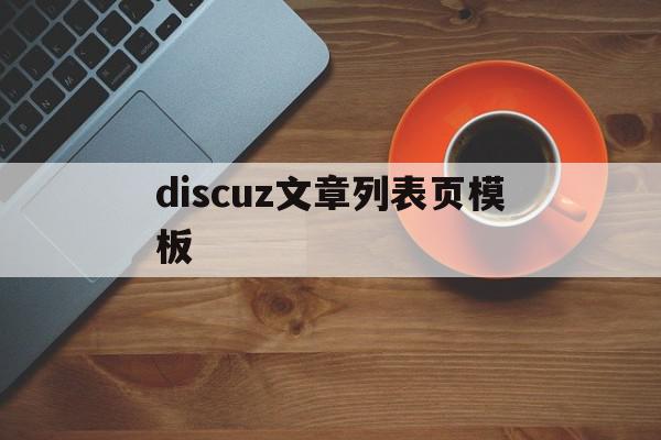 discuz文章列表页模板的简单介绍