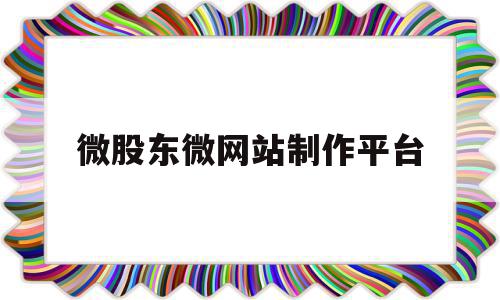 关于微股东微网站制作平台的信息