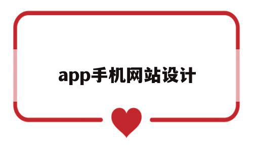 app手机网站设计(app手机网站设计开发)