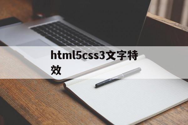 关于html5css3文字特效的信息