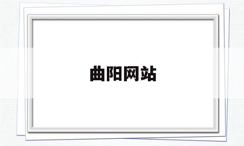 曲阳网站(曲阳县新闻网)